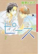 ピース　2(ダリアコミックス)