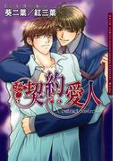 契約愛人(ダリアコミックス)