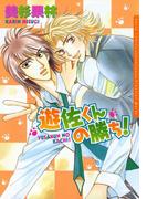 遊佐くんの勝ち！(ダリアコミックス)