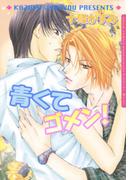 青くてゴメン！(ダリアコミックス)