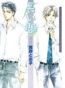 長い間(ダリアコミックス)