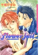 フラワー・ジェイル(ダリアコミックス)