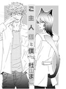 ご主人様と僕(ダリアコミックス)