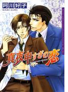 真夜中すぎの恋(ダリアコミックス)