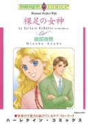 裸足の女神(ハーレクインコミックス)