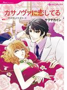 カサノヴァに恋してる(ハーレクインコミックス)