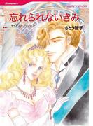 忘れられないきみ(ハーレクインコミックス)