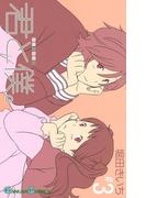 君と僕。 3巻(ガンガンコミックス)