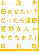 お腹を凹ませたい？だったら腹筋運動なんかやめちまえ！(impress QuickBooks)