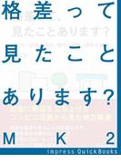 格差って、見たことあります？(impress QuickBooks)