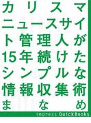 カリスマニュースサイト管理人が15年続けたシンプルな情報収集術(impress QuickBooks)