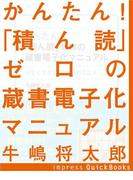 かんたん！『積ん読』ゼロの蔵書電子化マニュアル(impress QuickBooks)