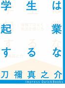 学生は起業するな！(impress QuickBooks)