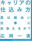 キャリアの仕込み方(impress QuickBooks)