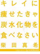 キレイに痩せたきゃ炭水化物を食べなさい(impress QuickBooks)