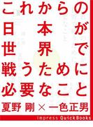 これからの日本が世界で戦うために必要なこと(impress QuickBooks)
