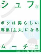 シュフ。(impress QuickBooks)