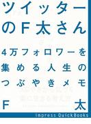 ツイッターのF太さん(impress QuickBooks)
