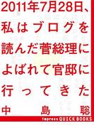 2011年7月28日、私はブログを読んだ菅総理によばれて官邸に行ってきた(impress QuickBooks)