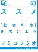 恥のススメ(impress QuickBooks)