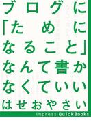 ブログに「ためになること」なんて書かなくていい(impress QuickBooks)