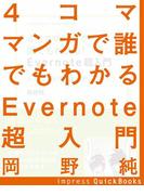4コママンガで誰でもわかるEvernote超入門(impress QuickBooks)