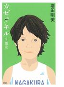 カゼヲキル(2)　激走