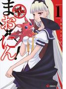 まお×にん！１(講談社ラノベ文庫)