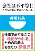 会社は不平等！！　だから必要　可愛がられルール(小学館101新書)(小学館101新書)