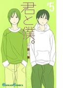 君と僕。 5巻(ガンガンコミックス)