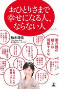 おひとりさまで幸せになる人、ならない人(幻冬舎単行本)