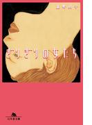 ぎりぎりの女たち(幻冬舎文庫)