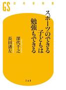 スポーツのできる子どもは勉強もできる(幻冬舎新書)