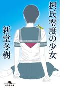 摂氏零度の少女(幻冬舎文庫)