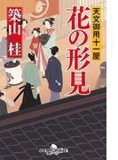 天文御用十一屋　花の形見(幻冬舎時代小説文庫)