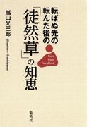 転ばぬ先の 転んだ後の「徒然草」の知恵(集英社ビジネス書)