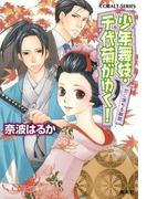 少年舞妓・千代菊がゆく！41　恋に落ちる瞬間(コバルト文庫)