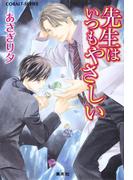 先生はいつもやさしい(コバルト文庫)