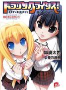 ドラゴンクライシス！　９　婚約者は突然に!?(集英社スーパーダッシュ文庫)