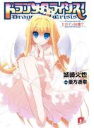 ドラゴンクライシス！ 10 ヒロインは誰!?(集英社スーパーダッシュ文庫)