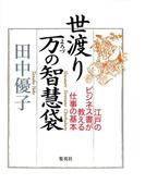 世渡り　万の智慧袋(集英社ビジネス書)