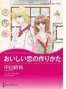 おいしい恋の作りかた(ハーレクインコミックス)