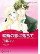 禁断の恋に落ちて(ハーレクインコミックス)