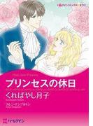 プリンセスの休日(ハーレクインコミックス)