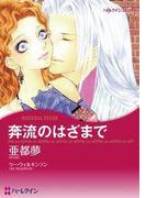 奔流のはざまで(ハーレクインコミックス)