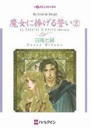 魔女に捧げる誓い ２(ハーレクインコミックス)