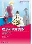 理想の独身貴族(ハーレクインコミックス)