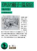伊豆の踊子・温泉宿　他4篇(岩波文庫)