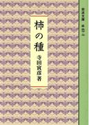 柿の種(岩波文庫)