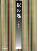 銀の匙(岩波文庫)